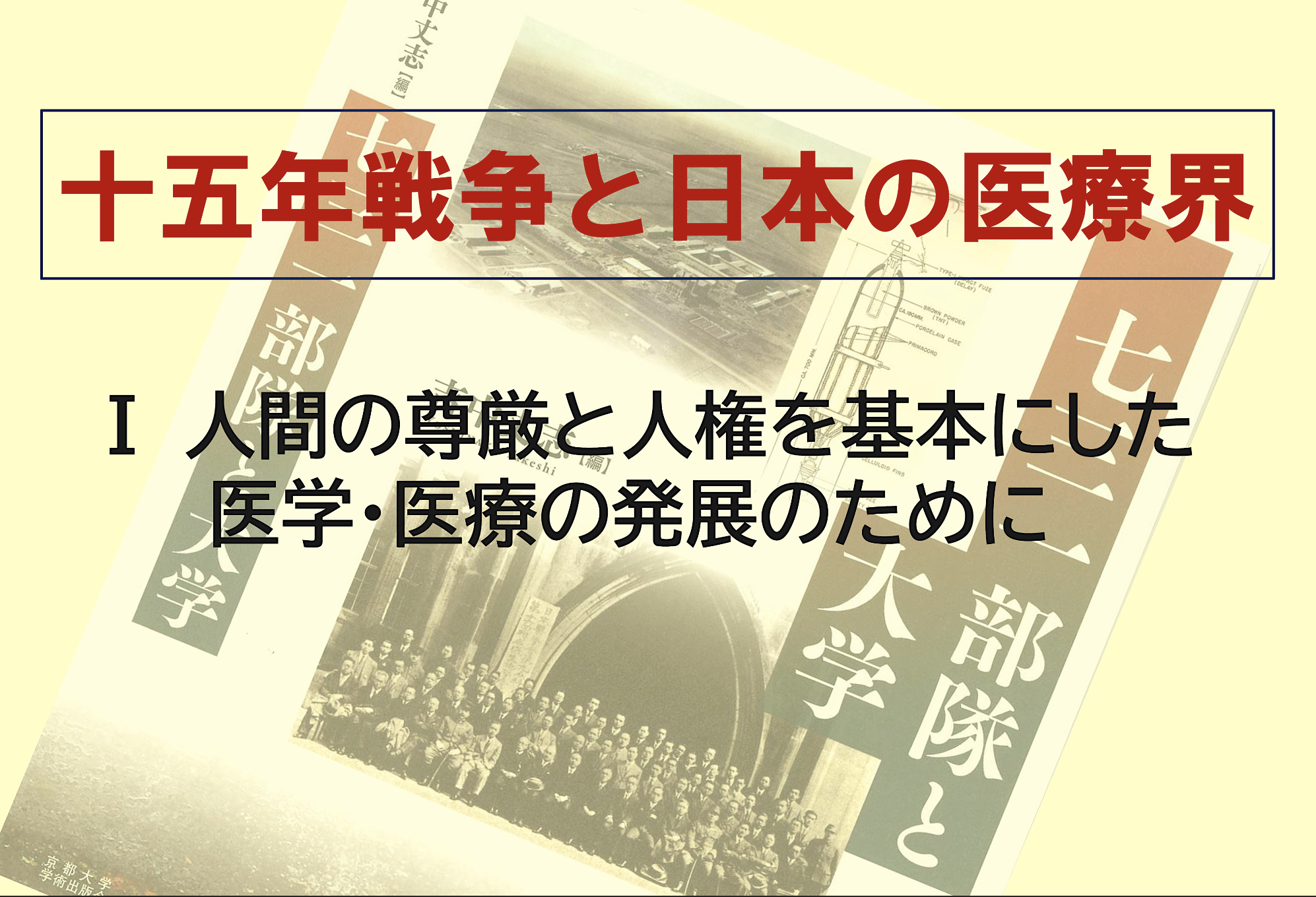 第１回 十五年戦争と日本の医療界―人間の尊厳と人権を基本にした医学・医療の発展のために吉中 丈志 - ねっとわーく Kyoto Online