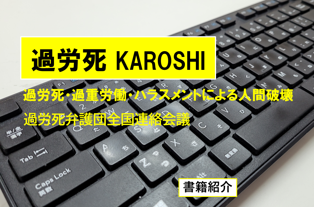 【中古】 過労死 英語版/窓社/過労死弁護団全国連絡会議 過労死・過労自殺」のいま－過労死弁護団全国連絡会議『過労死