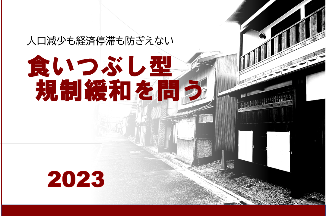 人口減少も経済停滞も防ぎえない食いつぶし型規制緩和を問う中林浩（都市計画家） - ねっとわーく Kyoto Online